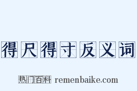 得尺得寸反义词是什么意思的图片